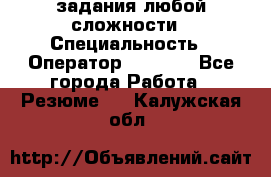 Excel задания любой сложности › Специальность ­ Оператор (Excel) - Все города Работа » Резюме   . Калужская обл.